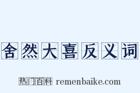 舍然大喜反义词是什么意思的图片